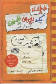 خاطرات یک بچه چلمن (کتاب خود آموز)