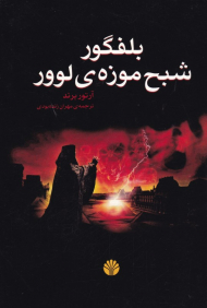 بلفگور شبح موزه لوور