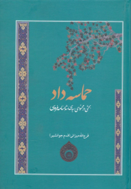 حماسه داد (بحثی در محتوای سیاسی شاهنامه فردوسی)