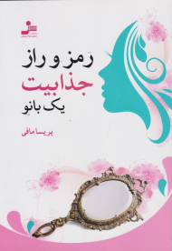 رمز و راز جذابیت یک بانو