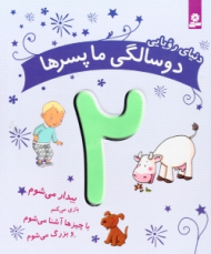 دنیای رویایی دو سالگی ما پسرها 2