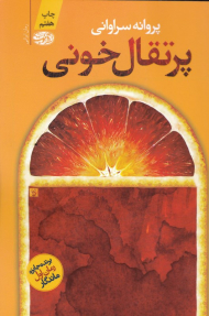 پرتقال خونی