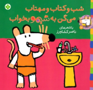 شب و کتاب و مهتاب می گن به شیمو بخواب (ترانه های شیمو شیمو جلد 10)