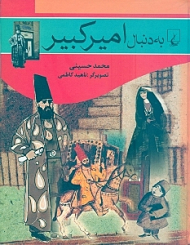 به دنبال امیرکبیر
