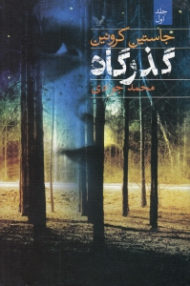 گذرگاه جلد 1