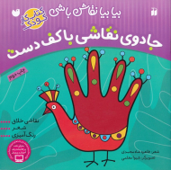 جادوی نقاشی با کف دست (بیا بیا نقاش باشی - کتاب کار کودک)
