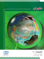 جانوران (علم چیست 7)