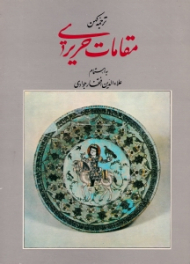 ترجمه کهن مقامات حریری