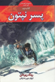 پسر نپتون (قهرمانان کوه المپ 2)