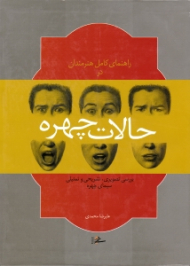 راهنمای کامل هنرمندان در حالات چهره (بررسی تصویری، تشریحی و تمثیلی چهره)