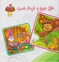 دوره10جلدی - بنگر ببین چه زیباست جلد 10 (اهل جیغ و فریاد است)