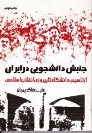 جنبش دانشجویی در ایران (از تاسیس دانشگاه تا پیروزی انقلاب اسلامی)