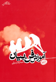 آموزش فن بیان