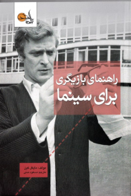 راهنمای بازیگری برای سینما