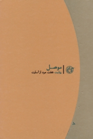 موصل (روایت هفت مرد از اسارت) - خاطرات اسرای ایرانی - روایت نزدیک 7