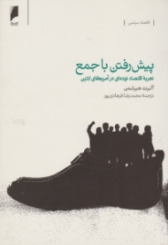 پیش رفتن با جمع (تجربه اقتصاد توده ای در آمریکای لاتین)