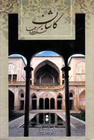 کاشان (شکوه هزاره ها) - خوشنویسی: سیدسعید کاظمی
