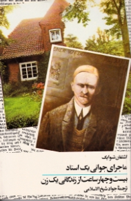 ماجرای جوانی یک استاد (بیست و چهار ساعت از زندگی یک زن)