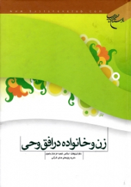 زن و خانواده در افق وحی