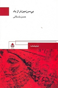 بیسرزمین‌تر از باد همراه با 2 نمایش‌نامه ایران و اژدهاچهرک (نمایش‌نامه)