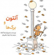 آنتون و برگ ها