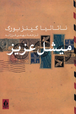 میشل عزیز