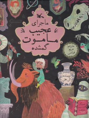 ماجرای عجیب ماموت گمشده