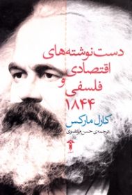 دست نوشته های اقتصادی و فلسفی 1844