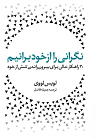 نگرانی را از خود برانیم (30 راهکار عالی برای بیرون راندن تنش از خود)