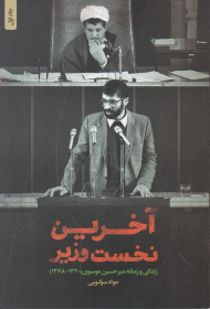 آخرین نخست وزیر 1 (زندگی و زمانه میرحسین موسوی 1320-1368)