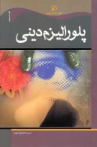 پلورالیزم دینی