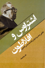 اشتراوس و افلاطون (نگاهی به تفسیر اشتراوس از فلسفه سیاسی افلاطون)