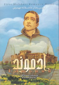 ادموند 2 (اولین رمان عاشقانه مهدوی)