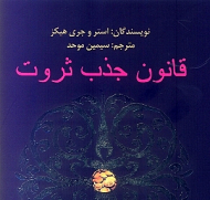 قانون جذب ثروت