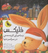 فلیکس و ماجرای کریسمس در سراسر دنیا