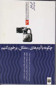 چگونه با آدم های مشکل برخورد کنیم (غلبه بر مشکلات)