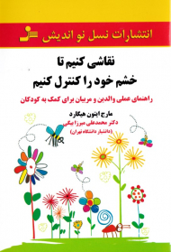 نقاشی کنیم تا خشم خود را کنترل کنیم