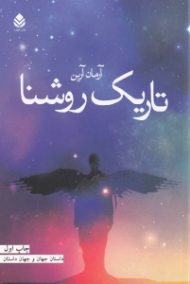 تاریکروشنا