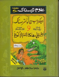 میکروب های ترسناک و فسیل های اسرار آمیز (علوم ترسناک)