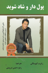 پول دار و شاد شوید