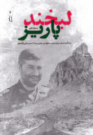 لبخند پاریز (زندگی نامه سردار شهید مدافع حرم اهل بیت محمدعلی الله دادی)