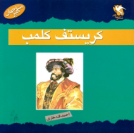 کریستف کلمب