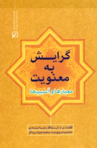 گرایش به معنویت (معیارها و آسیب ها)