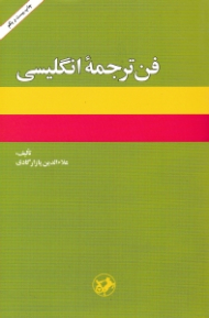فن ترجمه انگلیسی