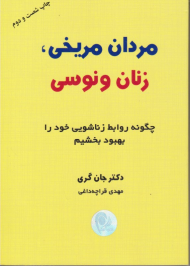 مردان مریخی زنان ونوسی (چگونه روابط زناشویی خود را بهبود ببخشیم)