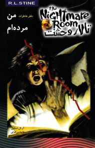 من مرده ام (تالار وحشت 5)