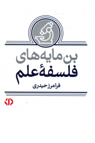 بن مایه های فلسفه علم