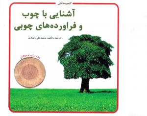 آشنایی با چوب و فراورده های چوبی