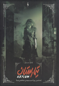 تیمارستان (تیمارستان 1)