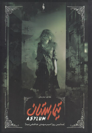 تیمارستان (تیمارستان 1)